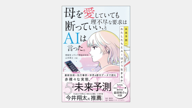 【新刊】「愛着AI」にみる人間と人工知能の新たな関係