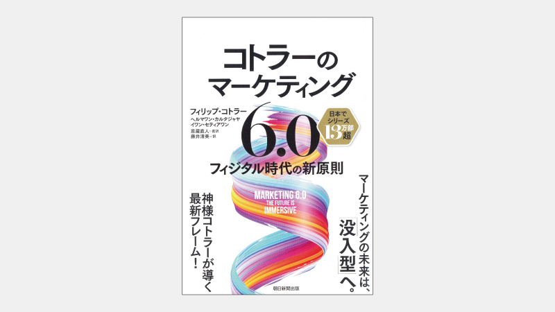 【ベストセラー】オムニチャネルマーケティングを超える手法とは