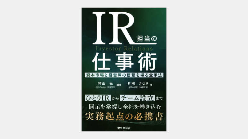 【増刊】企業から株式市場への全権大使である「IR担当」