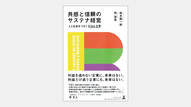 【新刊】全てのステークホルダーが「触媒」となる経営