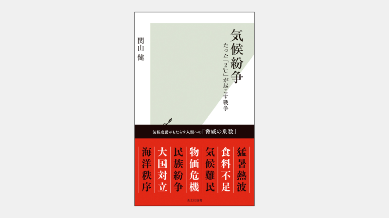 【新書】なぜ「気候変動対策」が紛争の火種になるのか