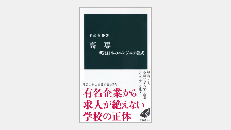 【新書】モンゴルなどに輸出されるKOSENシステムの強み