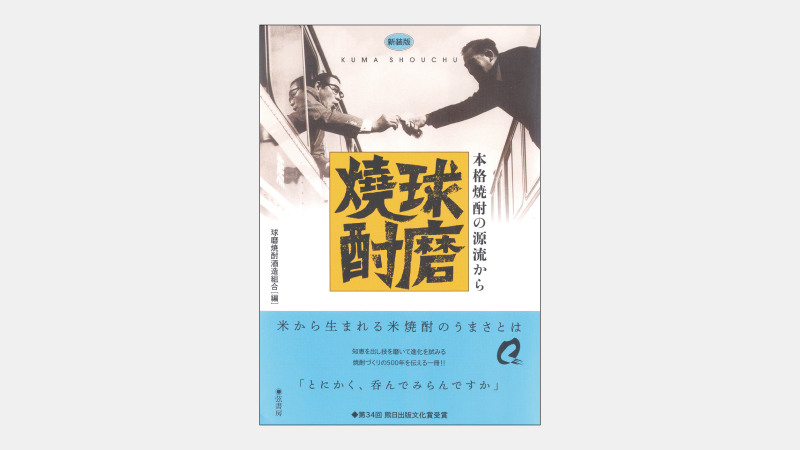 【新刊】泡盛、壱岐焼酎と共に産地指定された焼酎の魅力