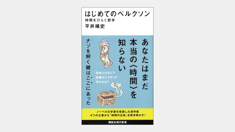 【新書】我々は時間についてどんな思い込みをしているか