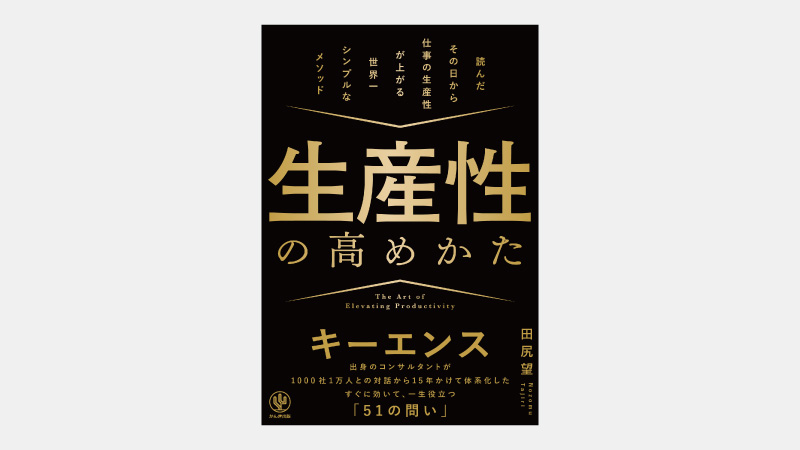 【ベストセラー】生産性の議論で人件費をコストに含めない理由