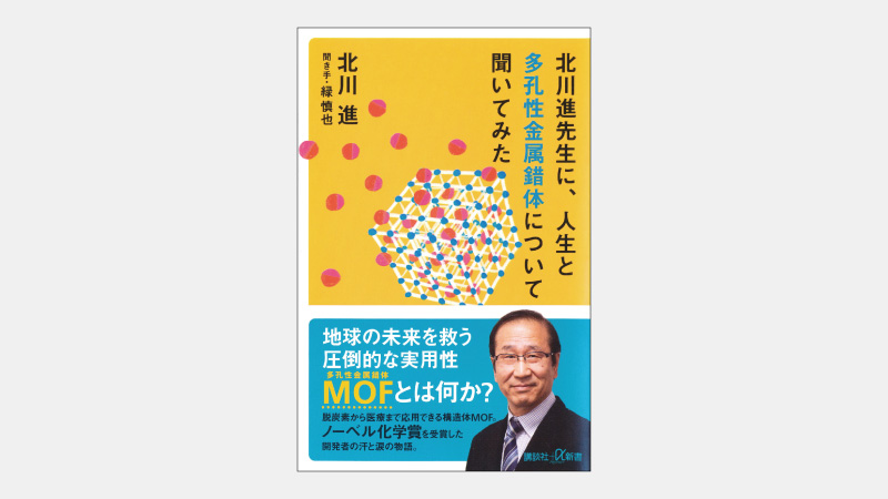 【新書】結晶ではなく液体・ガラス状態のMOF第４世代