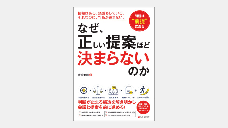 【新刊】提案で「原因らしい」言葉に気をつけるべき理由