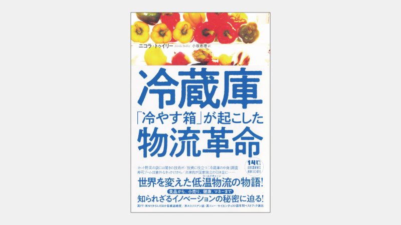 【ベストセラー】コンテナと旅をしフードシステムを変えた研究者