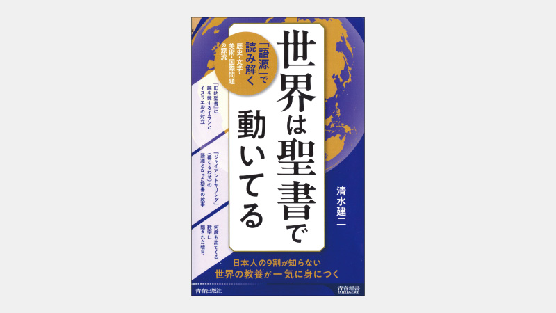 【新書】2020年の「アブラハム合意」の宗教的な意味とは