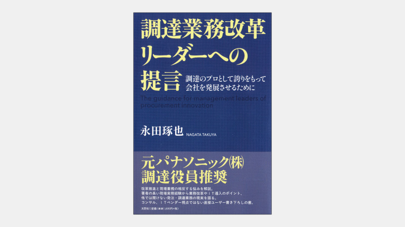 【新刊】調達業務で得た情報の経営者への伝達が重要な訳