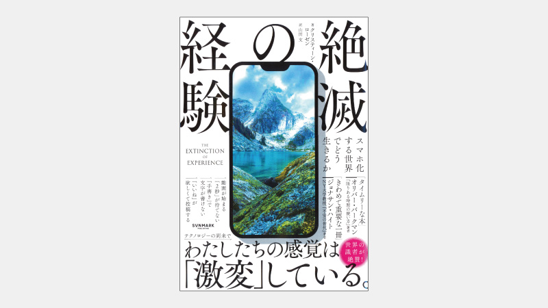 【ベストセラー】人間の経験が「情報」に取って代わった理由